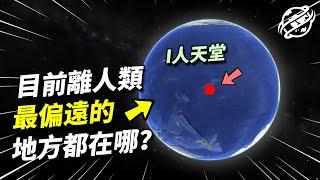 如果讓你遠離人類，最遠究竟可以去到哪？帶你看看地球上離人類最遠的地區！｜四處觀察