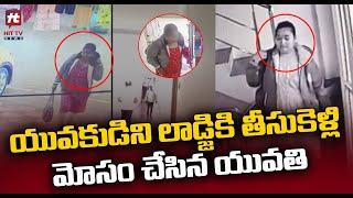 భక్తుడ్ని లాడ్జికి తీసుకెళ్లిన మహిళ.. | A Boy Cheated By Woman | Hit TV Telugu News