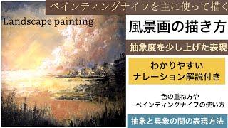 ペインティングナイフを使って描く風景画の描き方/ナレーション解説付き/アクリル画/Acrylic/landscape painting tutorial