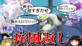 新技「疾風返し」を悪用するロマンギミックパーティ【ポケモンSV】【ゆっくり実況】【ダブルバトル】