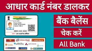 Aadhar card se bank balance kaise check kare | kisi bhi bank ka balance kaise check kare