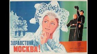 Здравствуй Москва! (1945)