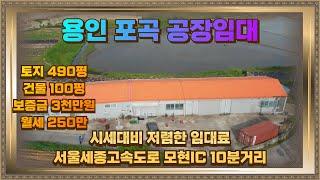 용인 처인구 포곡 공장임대 토지490평 건물100평 250만원 시세대비 저렴해요.