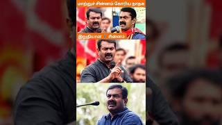 நாம் தமிழர் கட்சிக்கு மைக் சின்னம் உறுதியானது || #TamilNewsPlus #ntk #election2024 #breakingnews