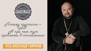Почему грустить — грех? И при чем тут проблемы в отношениях