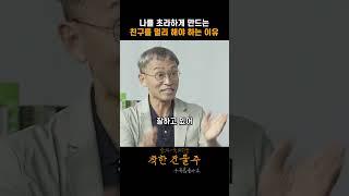 나를 초라하게 만드는 친구를 멀리 해야 하는 이유 #김민식 작가
