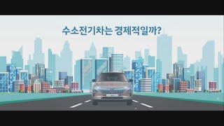 [H-Conomy] 3.수소의 경제성