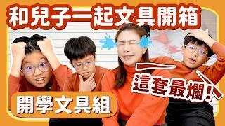 兒子登場！開學文具組開箱  小孩心中最完美是這個？這個超爛！！