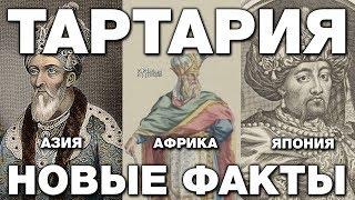 Тартария новые факты. Пирамиды гробницы императоров и столица. Становление и распад Великой Империи