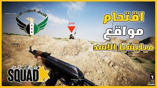 الانتقال من الدفاع الى الهجوم #سكواد #gaming #squadgame