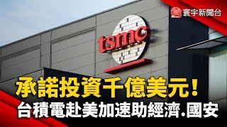 承諾投資千億美元！台積電赴美加速助經濟.國安｜#寰宇新聞 @globalnewstw