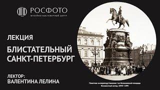 Лекция Валентины Лелиной «Блистательный Санкт-Петербург»