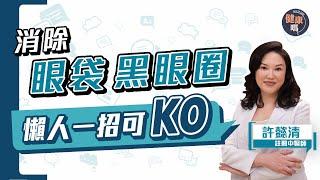 不花錢改善黑眼圈6大證型 每日2組按摩幫眼睛減齡！｜一招KO黑眼圈眼袋眼腫｜調整習慣比美容保養更持久｜健康嗎 @HealthCodeHK 【Chat醫D】#darkcircles #黑眼圈 #眼袋