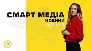 Новини від СМАРТ МЕДІА. Реформа освіти та відбудова України Щукіна