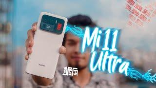 লাখ টাকার শাওমি ফোন  Mi 11 Ultra | ATC