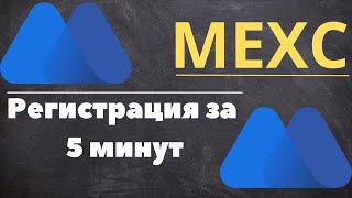 MEXC - Регистрация и Верификация за 5 Минут