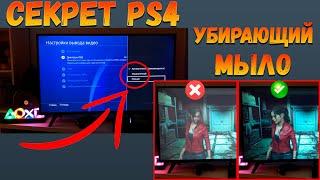 Если есть PS4, СДЕЛАЙ ЭТО!