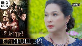 สิเน่หาส่าหรี | EP.1 (FULL EP) | 2 ก.พ. 65 | one31