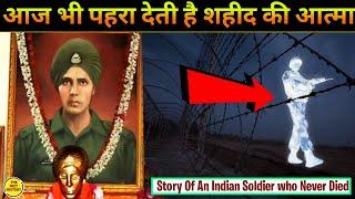 शहीद होने के बाद भी पहरा देती है सैनिक की आत्मा । Story Of Baba Harbhajan Singh 