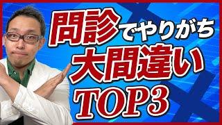 問診でやってはいけない3大間違い【治療院 接骨院】