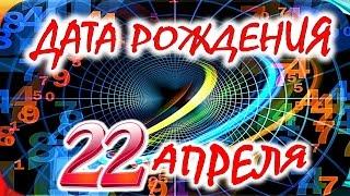 ДАТА РОЖДЕНИЯ 22 АПРЕЛЯСУДЬБА, ХАРАКТЕР и ЗДОРОВЬЕ ТАЙНА ДНЯ РОЖДЕНИЯ