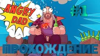 ТАЙНЫЕ ЖЕЛАНИЯ►ANGRY DAD ПРОХОЖДЕНИЕ #1 НА АНДРОИД/ТЕЛЕФОНЕ