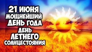 21 июня Мощнейший день года День Летнего Солнцестояния
