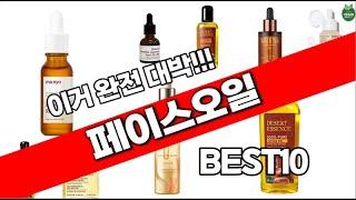페이스오일 추천 2023년 추천순위 TOP10