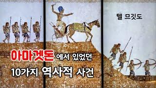 [160] 텔 므깃도-01/ 아마겟돈/ 이스라엘 성지순례/ 성경의 땅 답사/ 성경지리 연구소/ 유병성목사