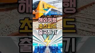 ️ 해외여행 서울역에서 초스피드 수속+출국심사하기! ️ #해외여행 #공항철도 #여행꿀팁 #아렉스
