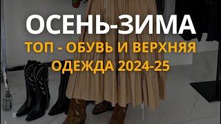 Обувь и верхняя одежда, топовые модели сезона осень-зима 2024-2025