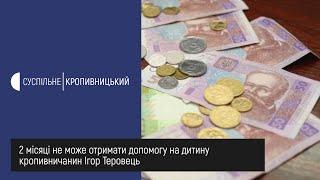 2 місяці не може отримати допомогу на дитину кропивничанин Ігор Теровець, який сам виховує сина