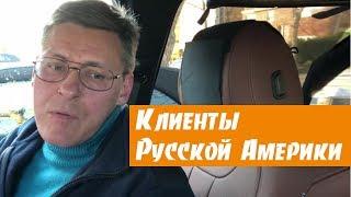Клиенты Русской Америки. Социальная Адаптация в США
