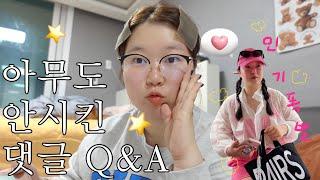 ⭐️방구석 Q&A⭐️ 인기폭발 휴양지룩. 브이로그 편집•꿀템. 혼여 계획. 물리치료사 진로. 잠옷 추천 등등!