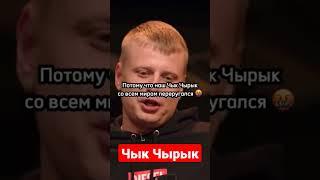 Кто такой Чык Чырык? #чбд #чбдлучшиемоменты #чбдлучшее #shorts