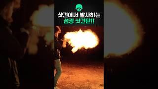 샷건으로 발사하는 샷건 섬광탄!