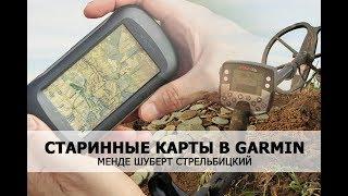 Старинные карты Шуберт, Менде на навигатор Garmin