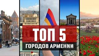 ТОП 5 красивейших городов АРМЕНИИ