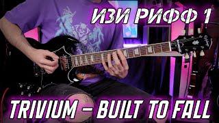ИЗИРИФФ №1- Trivium - Built the Fall Tabs