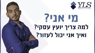 יועץ עסקי מומלץ | אודות יניב לס | ייעוץ עסקי לעסקים וחברות  #יועץעסקי #ייעוץעסקי #ייעוץ_עסקי #עסקים