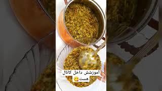 #آش #آش_رشته #آش_رشته_ایرانی #طرز_تهیه #سیزده_بدر #آموزش_آشپزی_آسان  #shourt_video