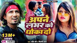 अपने लभर को धोखा दो | Ft- #Mani Meraj | #Chand Jee | Apne Labhar Ko Dhokha Do