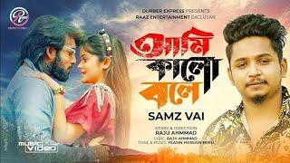 ami kalo bole আমি কালো বলেbangla sad song # sumz vai# rx-munsur-pro