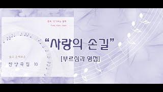 사랑의 손길 / 쉽고 은혜로운 찬양 10집