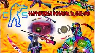 НАРЕЗКА КИЛОВ В CS:GO