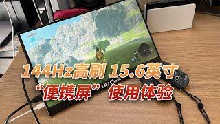 15.6英寸144Hz高刷游戏便携屏ARZOPA使用体验 接Switch PS5 PC和Mac