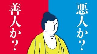 すべての人は悪人｜仏教を聞くとは、人間の真実の姿を聞くこと