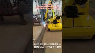안정된 용접 품질! 초보자도 쉽게 운영하는 용접로봇 #로봇용접기 #로봇용접기 #co2용접 #co2용접기 #자동용접
