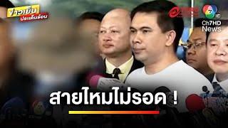 ด่วน ! ศาลออกหมายจับ “เอกภพ” สายไหมต้องรอด ปมข้อมูลเท็จ | ข่าวเย็นประเด็นร้อน