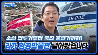 실물 전투기 15종 리뷰｜라트비아 리가 항공박물관 탐방기 [변비행 291화]